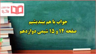 جواب باهم بیندیشیم صفحه ۱۴ و ۱۵ شیمی دوازدهم