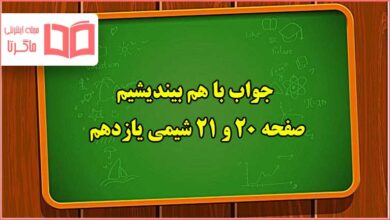 جواب باهم بیندیشیم صفحه ۲۰ و ۲۱ شیمی یازدهم