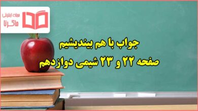 جواب باهم بیندیشیم صفحه ۲۲ و ۲۳ شیمی دوازدهم