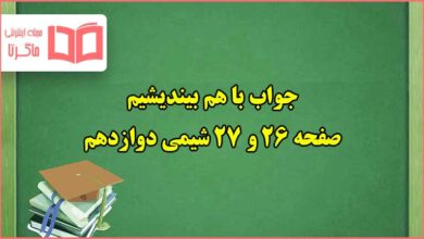 جواب باهم بیندیشیم صفحه ۲۶ و ۲۷ شیمی دوازدهم