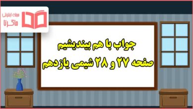 جواب با هم بیندیشیم صفحه ۲۷ و ۲۸ شیمی یازدهم