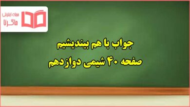 جواب باهم بیندیشیم صفحه ۴۰ شیمی دوازدهم فصل دوم