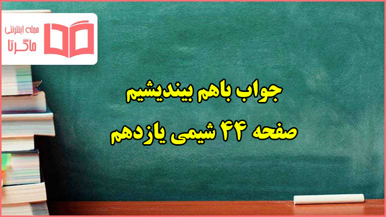 جواب باهم بیندیشیم صفحه ۴۴ شیمی یازدهم