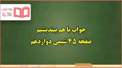 جواب باهم بیندیشیم صفحه ۴۵ شیمی دوازدهم فصل دوم