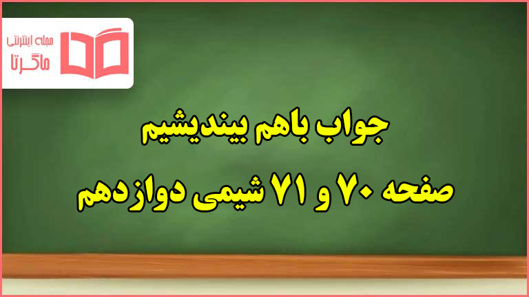 جواب باهم بیندیشیم صفحه ۷۰ و ۷۱ شیمی دوازدهم