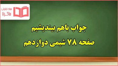 جواب باهم بیندیشیم صفحه ۷۸ شیمی دوازدهم