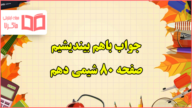 جواب باهم بیندیشیم صفحه ۸۰ شیمی دهم