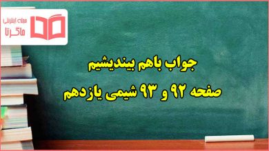 جواب باهم بیندیشیم صفحه ۹۲ و ۹۳ شیمی یازدهم