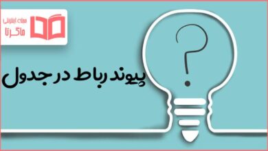 پیوند رباط در جدول
