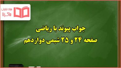 جواب پیوند با ریاضی صفحه ۲۴ و ۲۵ شیمی دوازدهم فصل اول