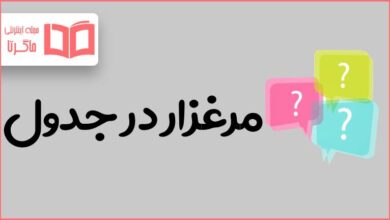 مرغزار در جدول