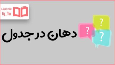 دهان در جدول