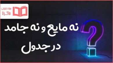 نه مایع و نه جامد در جدول