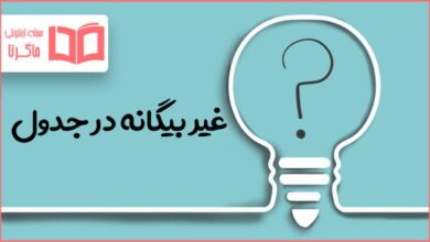 غیر بیگانه در جدول