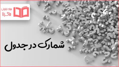 شمارک در جدول