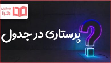 پرستاری در جدول