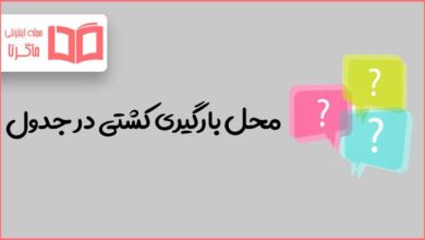 محل بارگیری کشتی در جدول