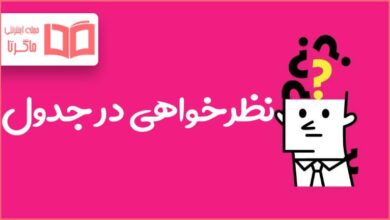 نظرخواهی در جدول