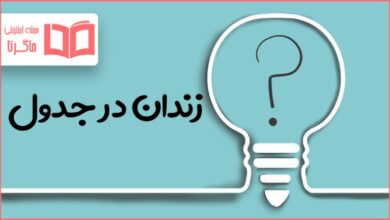 زندان در جدول
