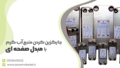 جایگزین کردن منبع آب گرم با مبدل صفحه ای