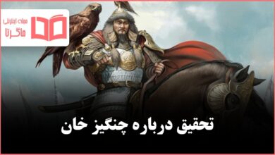 تحقیق درباره زندگینامه چنگیز خان