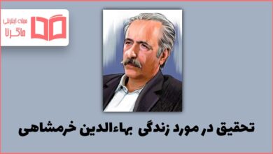 تحقیق در مورد زندگی بهاءالدین خرمشاهی