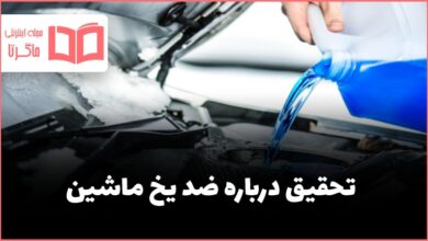 تحقیق درباره ضد یخ ماشین