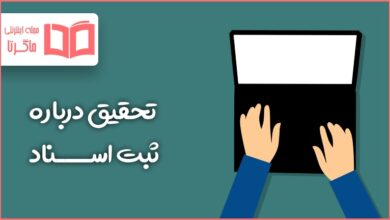 تحقیق درباره ثبت اسناد