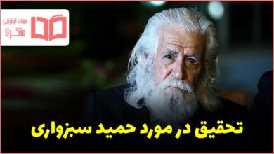 تحقیق در مورد حمید سبزواری