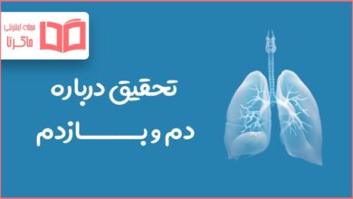 تحقیق در مورد دم و بازدم یا تنفس کردن