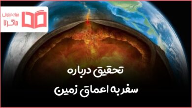 تحقیق درباره سفر به اعماق زمین