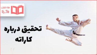 تحقیق درباره کاراته