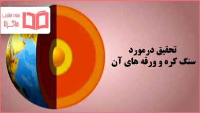 تحقیق درمورد سنگ کره