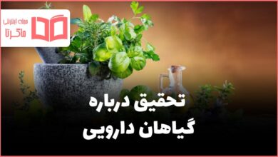 تحقیق درباره گیاهان دارویی و خواص آنها