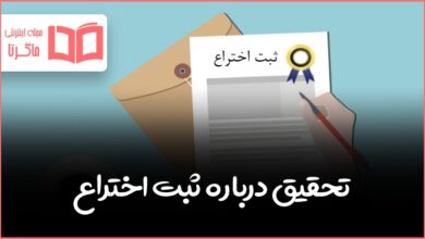تحقیق درباره ثبت اختراع