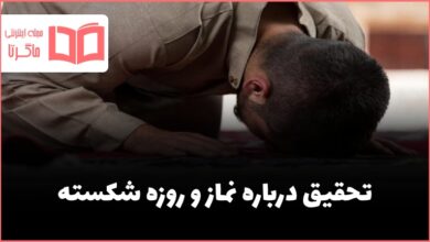 تحقیق درباره نماز و روزه شکسته