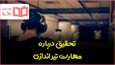 تحقیق درباره مهارت تیراندازی