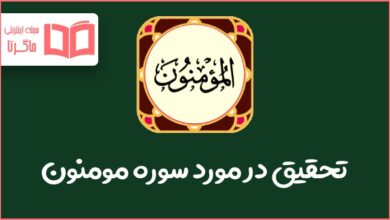 تحقیق در مورد سوره مومنون