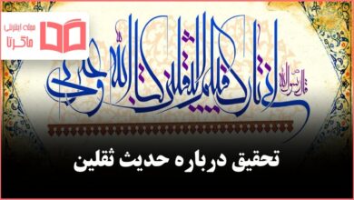 تحقیق درباره حدیث ثقلین
