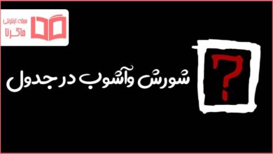 شورش و آشوب در جدول