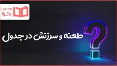 طعنه و سرزنش در جدول