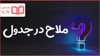 ملاح در جدول
