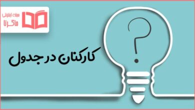 کارکنان در جدول