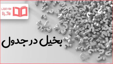 بخیل در جدول