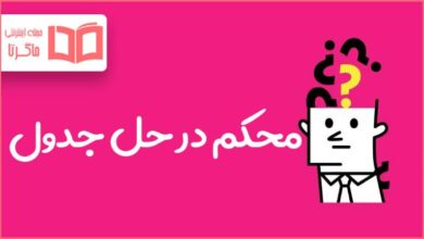 محکم در حل جدول