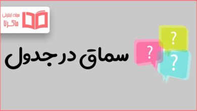سماق در جدول