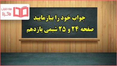 جواب خود را بیازمایید صفحه ۲۴ و ۲۵ شیمی یازدهم