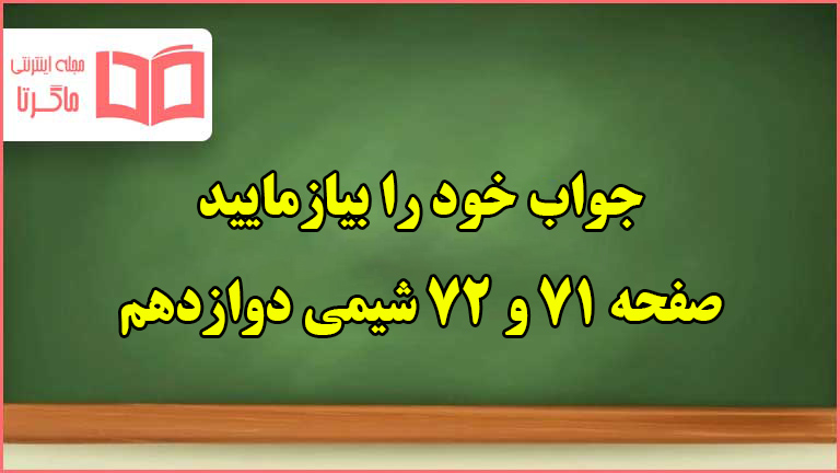 جواب خود را بیازمایید صفحه ۷۱ و ۷۲ شیمی دوازدهم