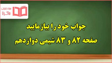 جواب خود را بیازمایید صفحه ۸۲ و ۸۳ شیمی دوازدهم