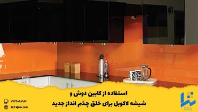 استفاده از کابین دوش و شیشه لاکوبل برای خلق چشم انداز جدید